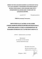 Хирургическая тактика и оказание специализированной помощи при переломах проксимального отдела бедренной кости больным пожилого и старческого возраста - диссертация, тема по медицине