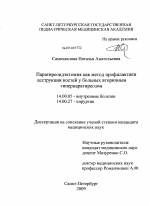 Паратиреоидэктомия как метод профилактики деструкции костей у больных вторичным гиперпаратиреозом. - диссертация, тема по медицине