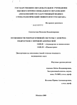 Особенности репродуктивной системы у девочек-подростков с нервной анорексией - диссертация, тема по медицине