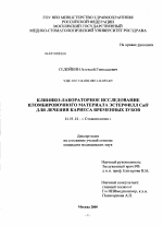 Клинико-лабораторное исследование пломбировочного материала Эстерфилл Ca/F для лечения кариеса временных зубов - диссертация, тема по медицине