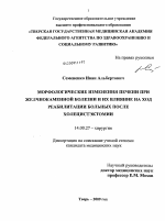 Морфологические изменения печени при желчнокаменной болезни и их влияние на ход реабилитации больных после холецистэктомии - диссертация, тема по медицине