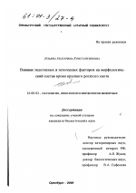 Влияние эндогенных и экзогенных факторов на морфологический состав крови крупного рогатого скота - диссертация, тема по ветеринарии