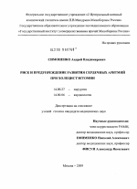 Риск и предупреждение развития сердечных аритмий при холецистэктомии - диссертация, тема по медицине