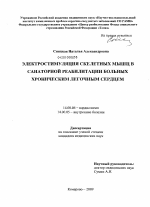 Электростимуляция скелетных мышц в санаторной реабилитации больных хроническим легочным сердцем - диссертация, тема по медицине