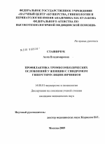 Профилактика тромбоэмболических осложнений у женщин с синдромом гиперстимуляции яичников - диссертация, тема по медицине