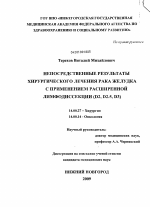 Непосредственные результаты хирургического лечения рака желудка с применением расширенной лимфодиссекции (D2, D2.5, D3). - диссертация, тема по медицине