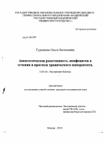 Апоптотическая реактивность лимфоцитов в течении и прогнозе хронического панкреатита - диссертация, тема по медицине