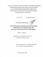 Хирургические подходы к предупреждению развития рака из хронических язв желудка и двенадцатиперстной кишки - диссертация, тема по медицине