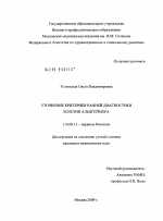 Уточнение критериев ранней диагностики болезни Альцгеймера - диссертация, тема по медицине