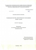 Ранняя диагностика диабетического поражения почек у детей - диссертация, тема по медицине