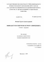 Мини -доступ в хирургии острого аппендицита - диссертация, тема по медицине