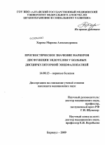 Прогностическое значение маркеров дисфункции эндотелия у больных дисциркуляторной энцефалопатией - диссертация, тема по медицине