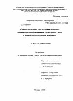 Предортопедическая хирургическая подготовка у пациентов с новообразованиями альвеолярного гребня с применением силиконовой мембраны. - диссертация, тема по медицине