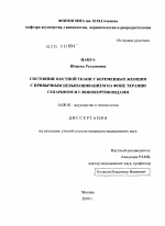 Состояние костной ткани у беременных женщин с привычным невынашиванием на фоне терапии гепарином и глюкокортикоидами - диссертация, тема по медицине