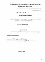 Отдаленные результаты коронарного стентирования у больных острым коронарным синдромом - диссертация, тема по медицине