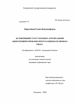 Нутритивный статус больных артериальной гипертензией очень высокого кардиоваскулярного риска. - диссертация, тема по медицине