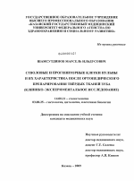 Стволовые и прогениторные клетки пульпы и их характеристики после ортопедического препарирования твердых тканей зуба (клинико-экспериментальное исследование) - диссертация, тема по медицине