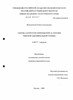 Тактика "контроля повреждений" в лечении тяжелой абдоминальной травмы - диссертация, тема по медицине