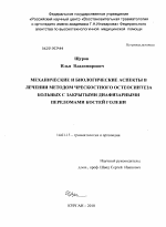 Механические и биологические аспекты в лечении методом чрескотного остеосинтеза больных с закрытым диафизарными переломами костей голени - диссертация, тема по медицине