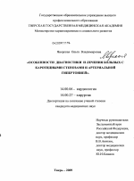 Особенности диагностики и лечения больных с каротидными стенозами и артериальной гипертонией - диссертация, тема по медицине