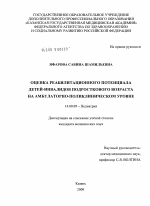 Оценка реабилитационного потенциала детей-инвалидов подросткового возраста на амбулаторно-поликлиническом уровне - диссертация, тема по медицине