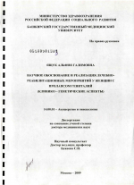 Научное обоснование и реализация лечебно-реабилитационных мероприятий у женщин пролапсом гениталий (клинико-генетические аспекты) - диссертация, тема по медицине