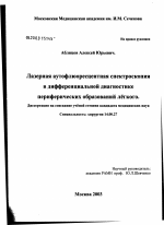 Лазерная аутофлюоресцентная спектроскопия в дифференциальной диагностике периферических образований легкого - диссертация, тема по медицине