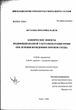 Клинические эффекты модифицированной ультрафильтрации крови при лечении врожденных пороков сердца - диссертация, тема по медицине