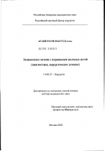 Эхинококкоз печени с поражением желчных путей (диагностика, хирургическое лечение) - диссертация, тема по медицине