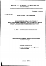 Комбинированная анестезия с применением клофелина при абдоминальном родоразрешении у рожениц с гестозом - диссертация, тема по медицине