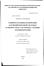 Клиническая оценка взаимосвязи нарушений иммунной системы и особенностей HLA-гистиотипа у больных демодикозом кожи - диссертация, тема по медицине