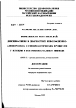 Возможности рентгеновской денситометрии в диагностике инволюционно-атрофических и гиперпластических процессов у женщин в постменопаузальном периоде - диссертация, тема по медицине