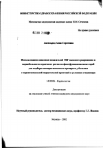 Использование показателей ЭКГ высокого разрешения и вариабельности сердечного ритма на фоне функциональных проб для подбора антиаритмического препарата у больных с пароксизмальной мерцательной аритмие - диссертация, тема по медицине