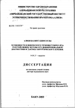 Особенности клинического течения туберкулеза толстой кишки, методы его дифференциальной диагностики и тактика хирургического лечения - диссертация, тема по медицине