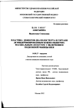 Пластика дефектов дна полости рта и гортани деэпидермизированным кожно-мышечно-фасциальным лоскутом с включением подкожной мышцы шеи - диссертация, тема по медицине