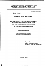 Действие лимфостимулирующих пептидов на микроциркуляторное русло кожи при ультрафиолетовом воспалении - диссертация, тема по медицине