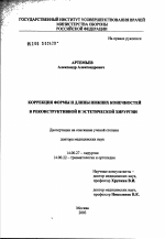 Коррекция формы и длины нижних конечностей в реконструктивной и эстетической хирургии - диссертация, тема по медицине