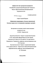 Применение периндоприла у больных ишемической болезнью сердца после стентирования коронарных артерий - диссертация, тема по медицине