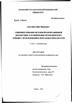 Совершенствование методов предоперационной диагностики и планирование ортопедического лечения дентальными имплантатами - диссертация, тема по медицине