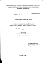 Влияние комбинированной терапии на течение раннего ревматоидного артрита - диссертация, тема по медицине