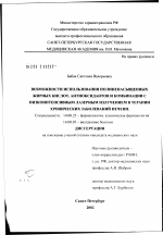 Возможности использования полиненасыщенных жирных кислот, антиоксидантов и комбинации с низкоинтенсивным лазерным излучением в терапии хронических заболеваний печени - диссертация, тема по медицине