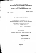 Микробиологическая диагностика и рациональные подходы к терапии сепсиса у онкогематологических больных - диссертация, тема по медицине