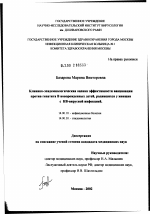 Клинико-эпидемиологическая оценка эффективности вакцинации против гепатита В новорожденных детей, родившихся у женщин с НВ-вирусной инфекцией - диссертация, тема по медицине