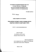 Роль белков теплового шока и оксида азота в защитных эффектах адаптации к теплу - диссертация, тема по медицине