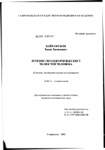 Лечение околокорневых кист челюстей человека - диссертация, тема по медицине