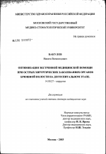 Оптимизация экстренной медицинской помощи при острых хирургических заболеваниях органов брюшной полости на догоспитальном этапе - диссертация, тема по медицине