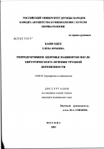 Репродуктивное здоровье пациенток после хирургического лечения трубной беременности - диссертация, тема по медицине