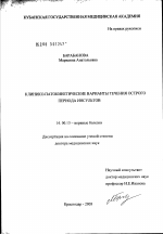 Клинико-патокинетические варианты течения острого периода инсультов - диссертация, тема по медицине