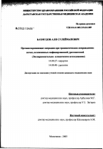 Органосохраняющие операции при травматических повреждениях почки, осложненных инфицированной урогематомой - диссертация, тема по медицине