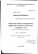 Превентивная терапия и интраоперационная профилактика осложненного течения острого аппендицита у детей - диссертация, тема по медицине